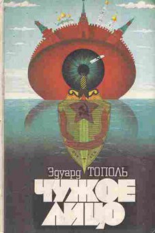 Книга Тополь Э. Чужое лицо Submarine U-137, 11-9752, Баград.рф